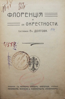 Долгова Е. Флоренция и ее окрестности. С полным планом Флоренции, рисунками, планами и алфавитным указателем. М.,[1911].